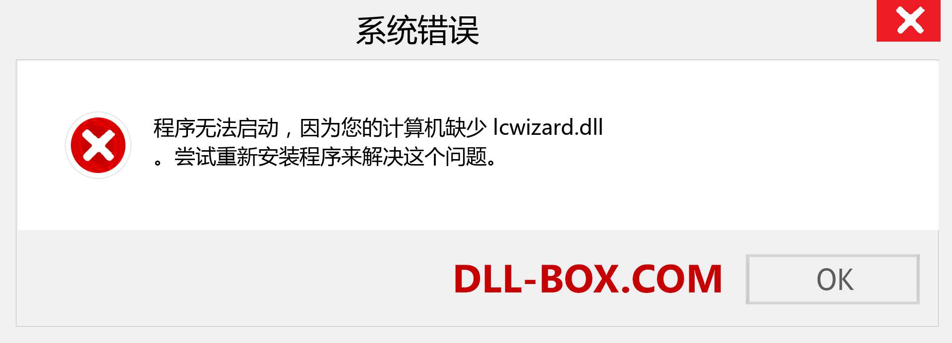 lcwizard.dll 文件丢失？。 适用于 Windows 7、8、10 的下载 - 修复 Windows、照片、图像上的 lcwizard dll 丢失错误